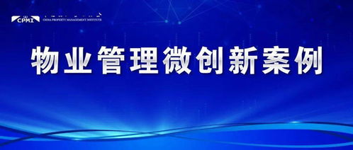 物業(yè)保潔微創(chuàng)新 智慧化、精細(xì)化服務(wù)提升業(yè)主生活品質(zhì)